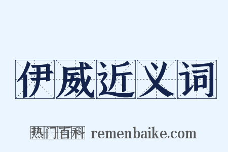 伊威近义词是什么意思的图片